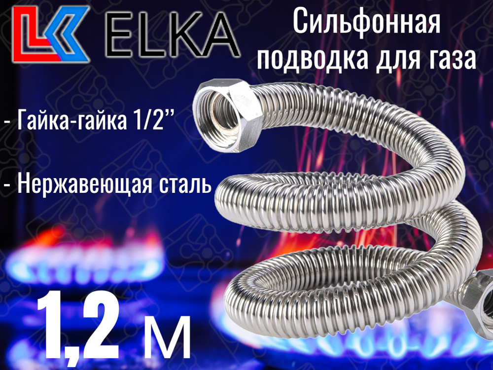 Сильфонная подводка для газа 1,2 м ELKA 1/2" г/г (в/в) / Шланг газовый / Подводка для газовых систем #1