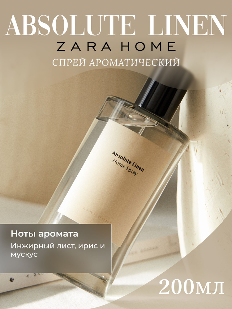 Парфюмированный спрей Zara Home "Absolute Linen" для дома 200мл #1