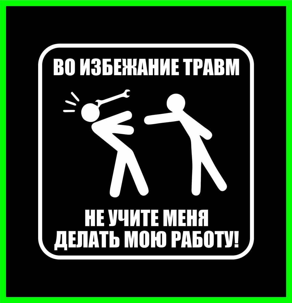 Во избежание травм не учите меня делать мою работу , наклейка без фона  купить по выгодной цене в интернет-магазине OZON (631996173)