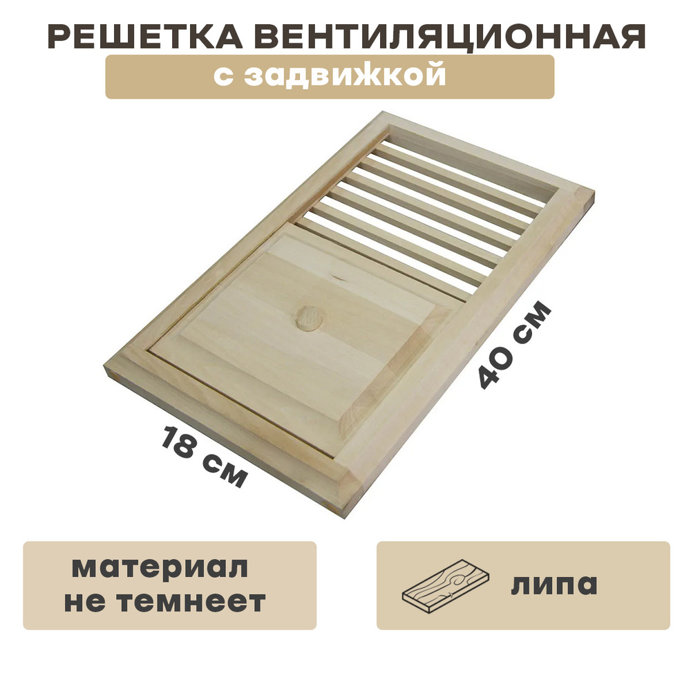 Решетка вентиляционная с задвижкой (средняя) 400х180, липа - купить по ...