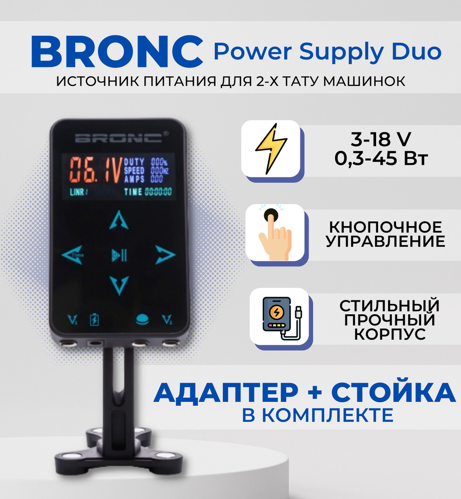 BRONC Power Supply Duo Блок питания для двух тату машинок со стойкой и  адаптером в комплекте