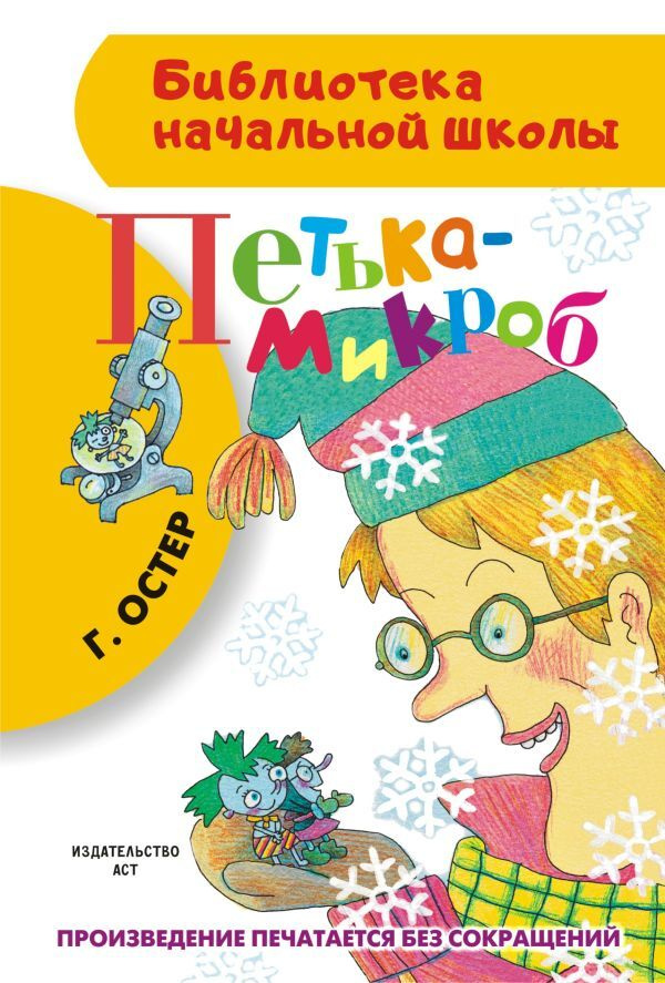 Петька-микроб #1