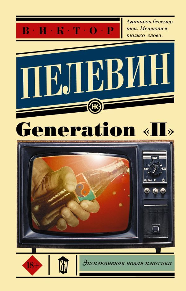 Generation "П" #1