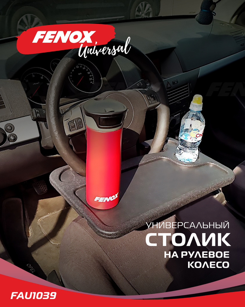 Столик автомобильный, органайзер подвесной на рулевое колесо - Fenox арт.  FAU1039 - купить по выгодным ценам в интернет-магазине OZON (1222927419)