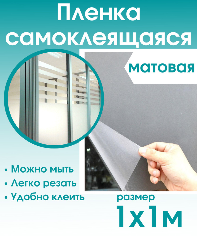 Пленка самоклеющаяся для мебели прозрачная матовая 1х1м / самоклеющаяся  пленка для кухни / для дома