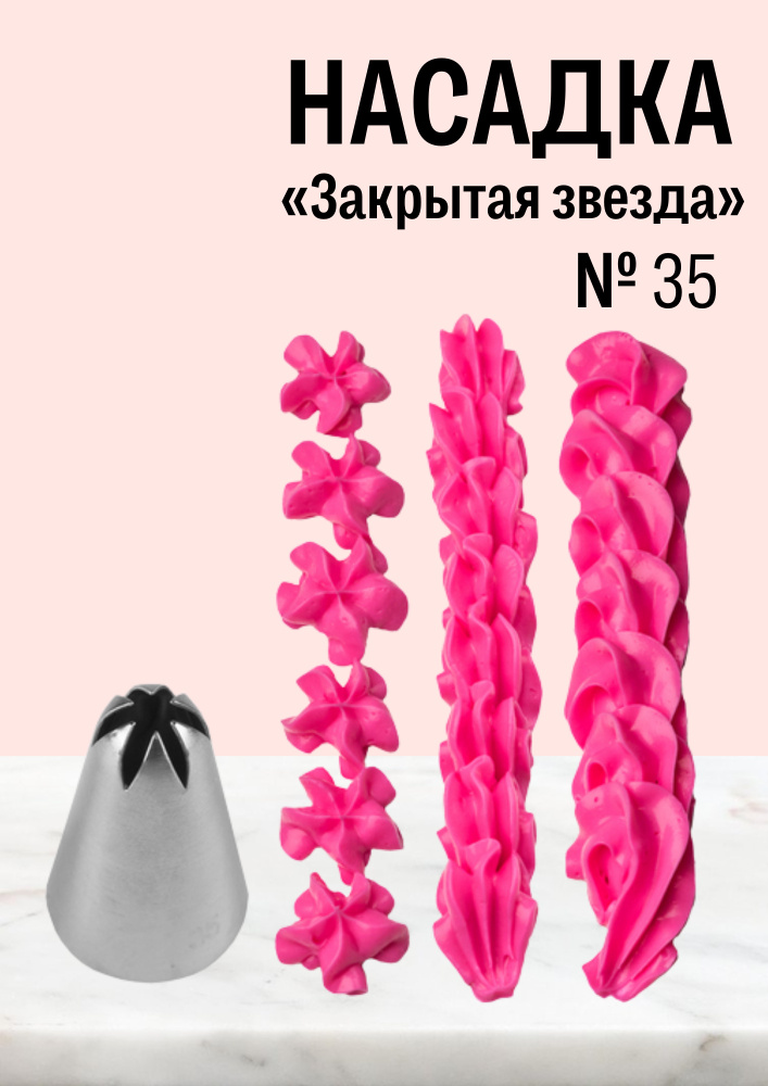 Насадка кондитерская Закрытая звезда № 35, диаметр основания 18 мм, высота насадки 30 мм, диаметр декоративного #1