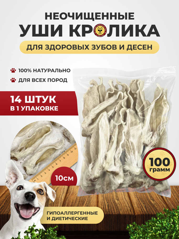 Уши кролика 100гр. (15+штук) #1