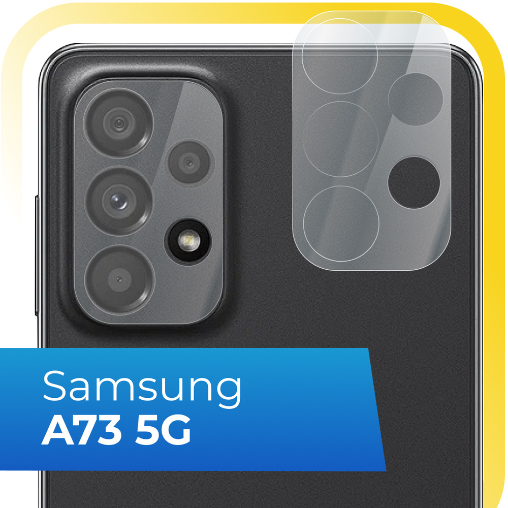 Противоударное защитное стекло на камеру телефона Samsung Galaxy A73 5G /  Прозрачное стекло для смартфона Самсунг Галакси А73 5Г / Защита задней  камеры - купить с доставкой по выгодным ценам в интернет-магазине OZON  (889731904)