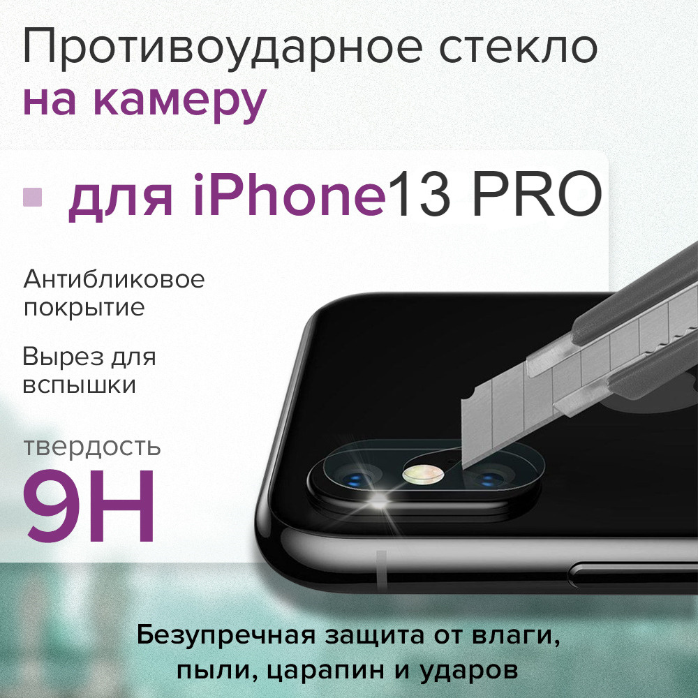 Противоударное защитное стекло на камеру для iPhone 13 PRO GCR Premium  сверхпрочная накладка защита задней камеры айфон 13 про - купить с  доставкой по выгодным ценам в интернет-магазине OZON (637071407)