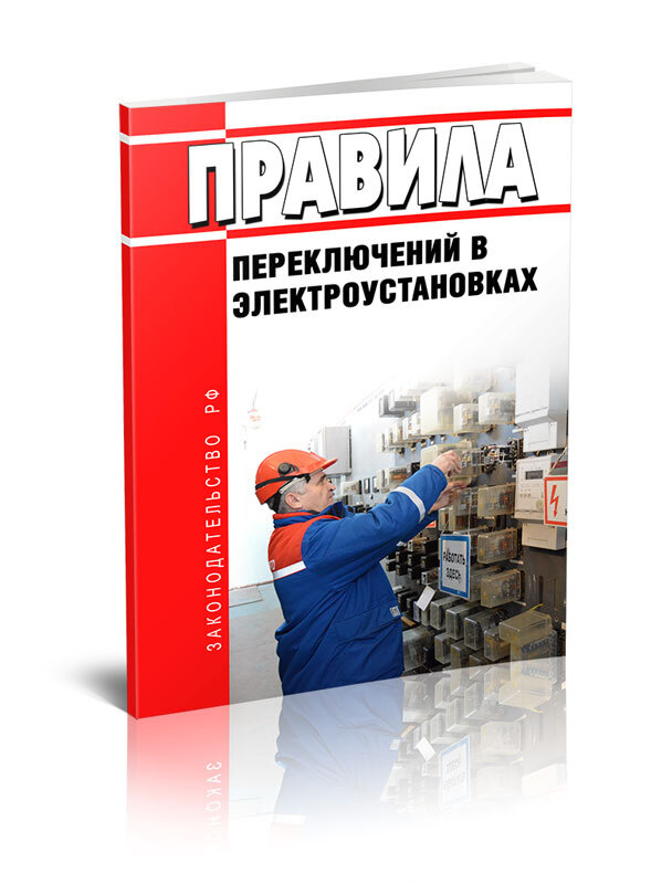 Правила переключений в электроустановках 2024 год. Последняя редакция ...