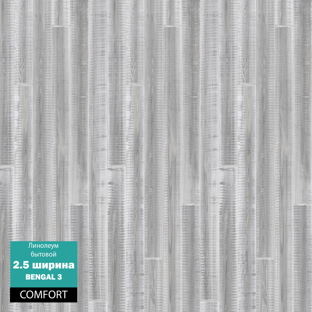 Линолеум Tarkett Comfort_серый Для дома, ширина 2500 мм - купить по ...