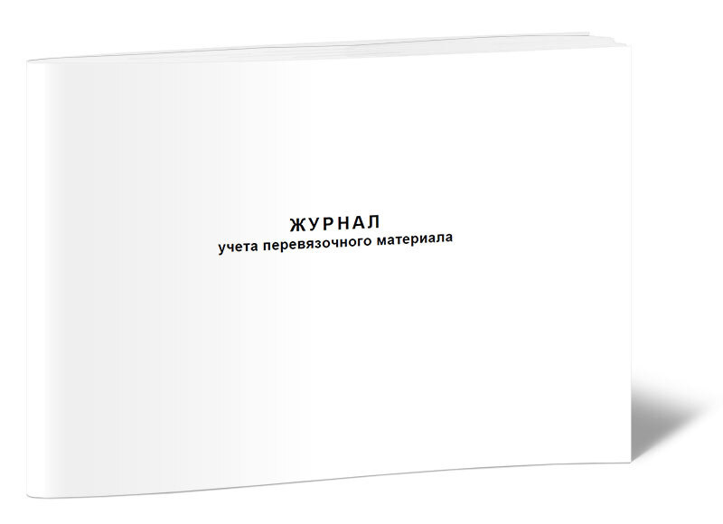 Журнал учета перевязочного материала 60 стр. 1 журнал (Книга учета ...