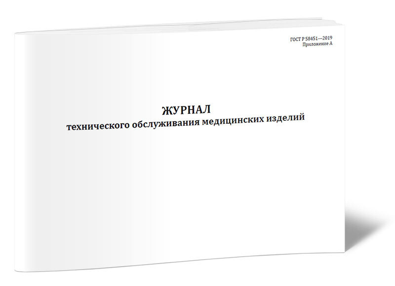 Журнал регистрации посещений. Журнал технического обслуживания медицинских изделий. Журнал обслуживания оборудования. Журнал то и р.