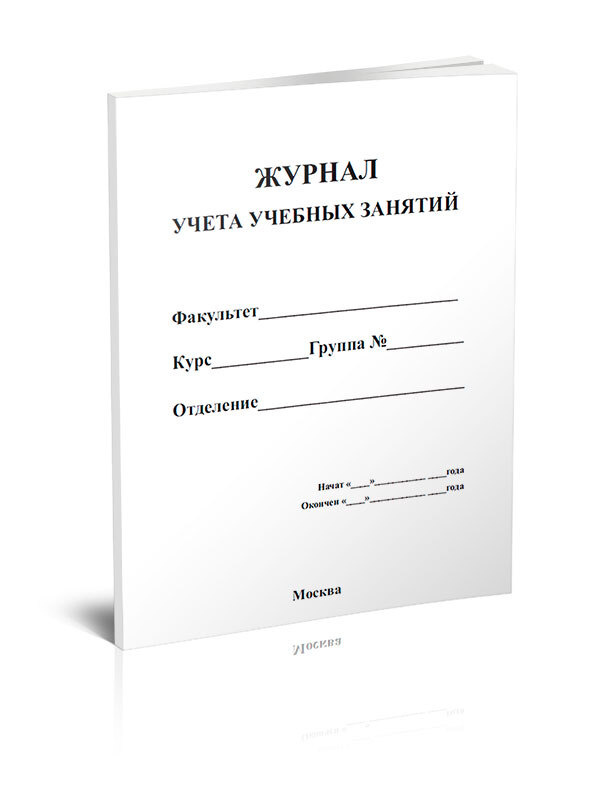 Журнал учета учебных занятий 60 стр. 1 журнал (Книга учета) - купить с ...