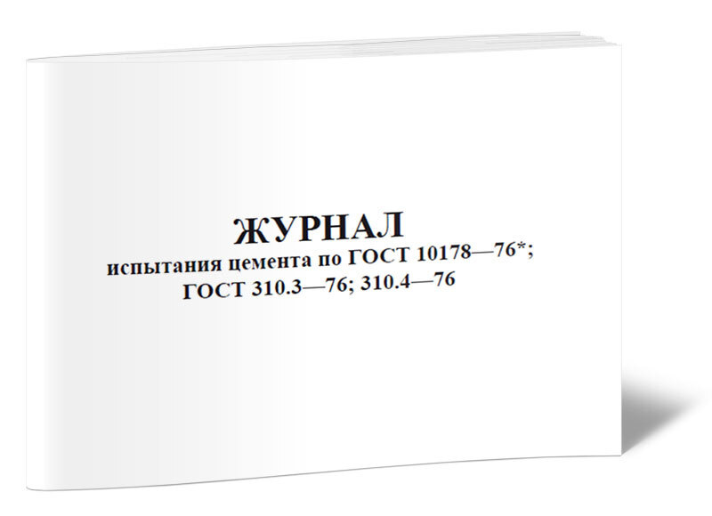 Журнал Испытания Цемента По ГОСТ 10178-76; ГОСТ 310.3-76; 310.4-76.