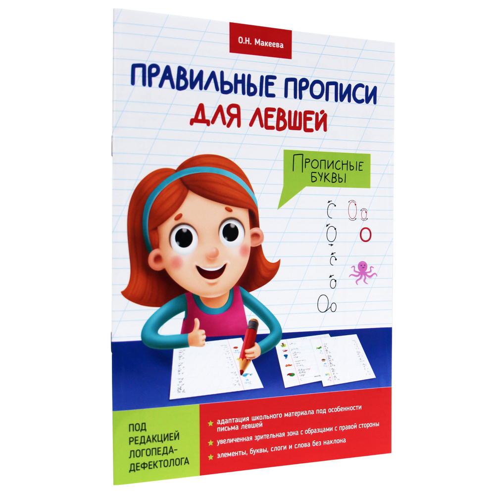 Правильные прописи для левшей Прописные буквы А5, листов: 8, шт | Макеева  Ольга Николаевна