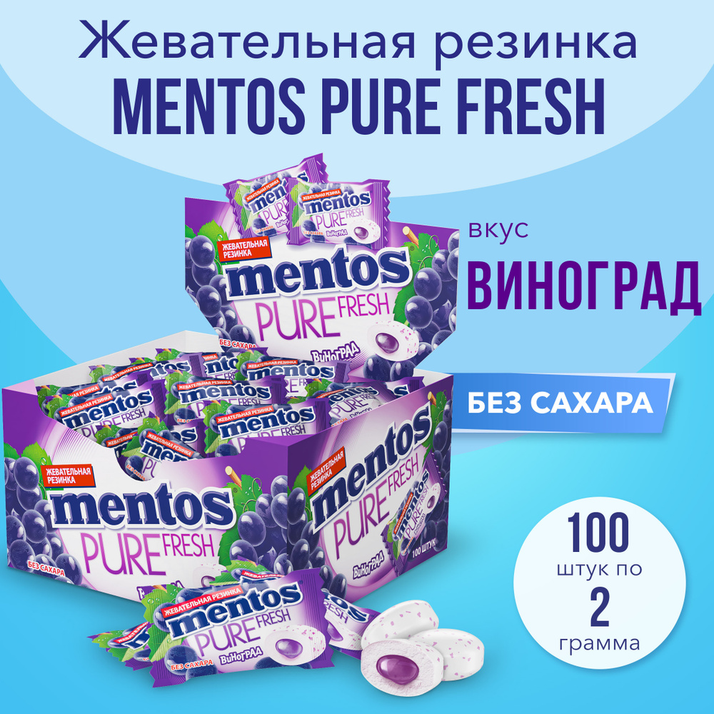 Жевательная резинка Mentos Pure Fruit вкус Виноград, моно 100 шт #1