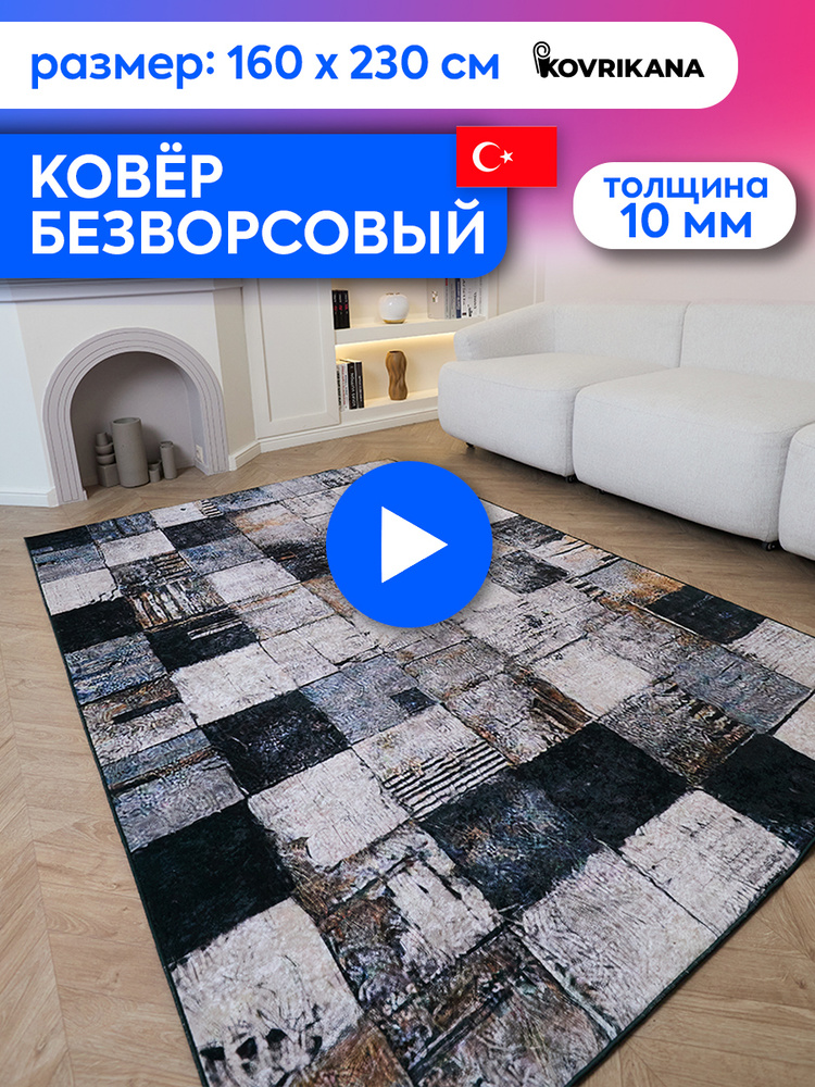 Ковер турецкий на пол KOVRIKANA, безворсовый с 3D эффектом, 160 на 230  #1