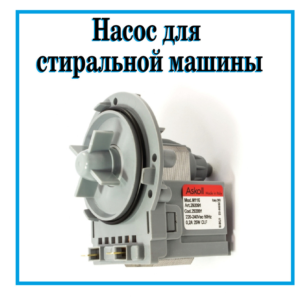 Сливной насос Askoll 25W для стиральных машин Hansa / 63AB830 - купить с  доставкой по выгодным ценам в интернет-магазине OZON (640840627)