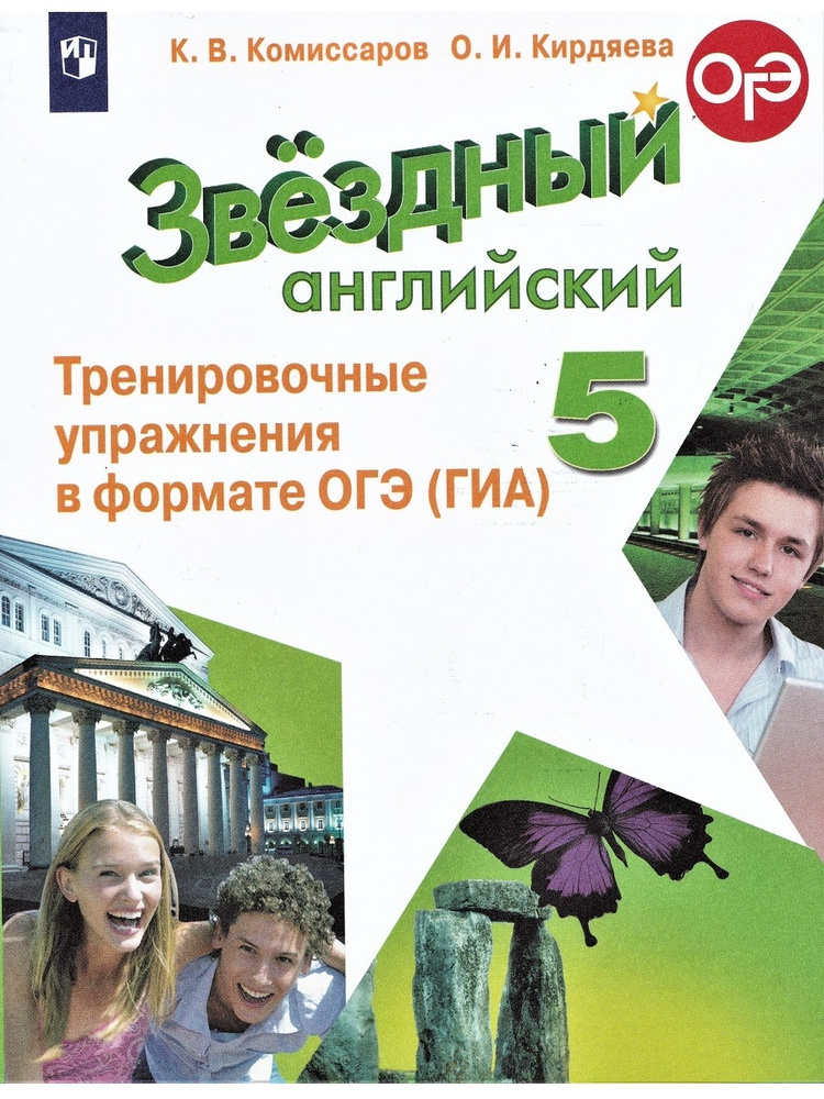 Звёздный английский. 5 класс. Тренировочные упражнения в формате ОГЭ ...