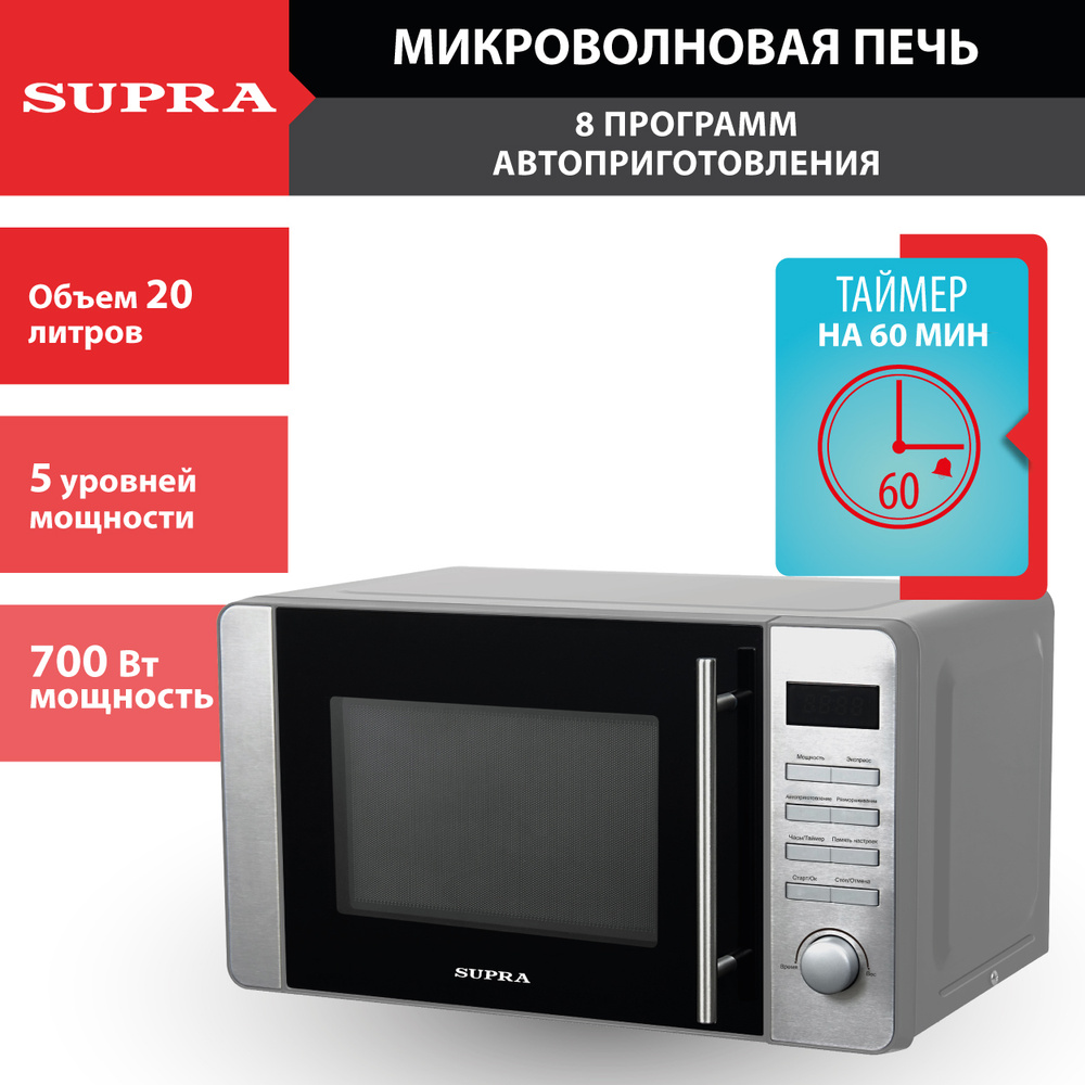 Микроволновая печь Supra 20 л, электронное управление, защита от электромагнитного  излучения, таймер 60 мин, память, 8 автопрограмм, отложенный старт,700Вт -  купить по низким ценам в интернет-магазине OZON (178956247)