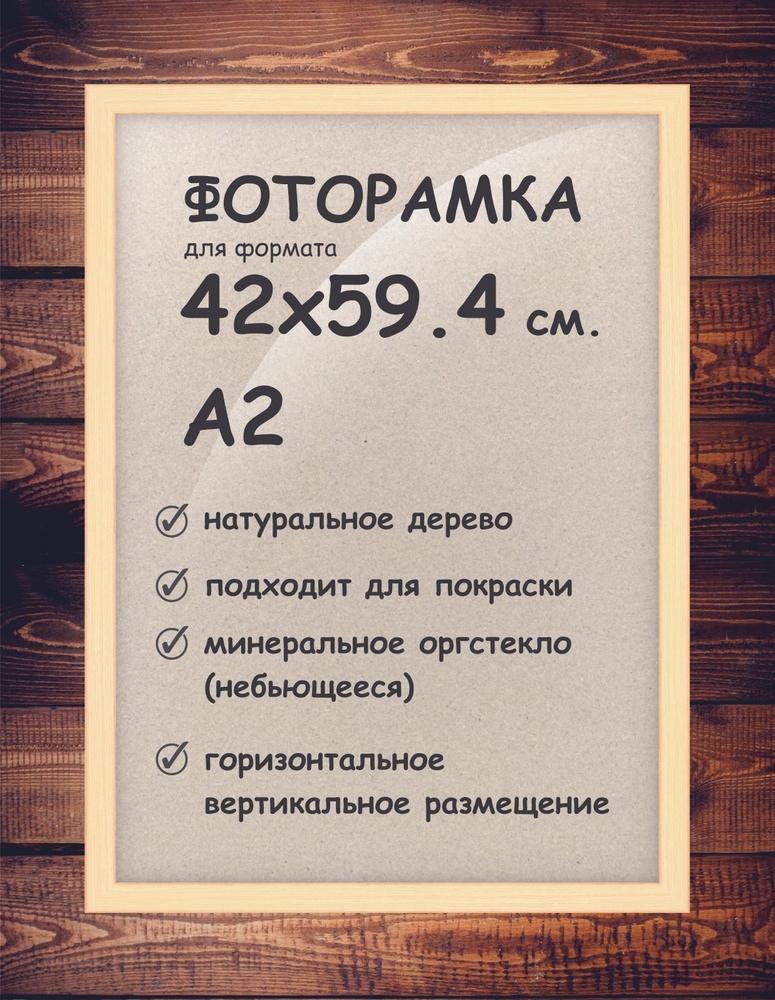 Фоторамка 42х59.4 см. (А2), деревянный багет 24мм. #1