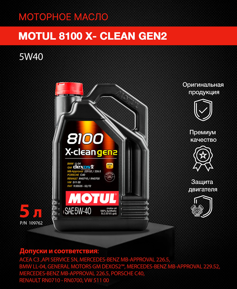 MOTUL 8100 X-CLEAN GEN2 5W-40 Масло моторное, Синтетическое, 5 л #1