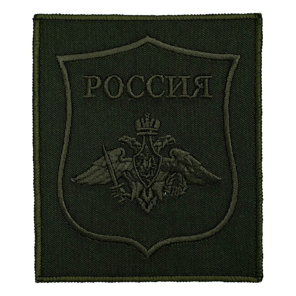 Нашивка "Вооруженные силы ОРЕЛ Министерство обороны РФ Россия полевой, олива" 8,5х10см. (шеврон, патч, #1