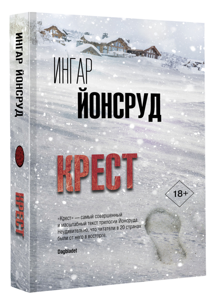 Крест | Йонсруд Ингар #1