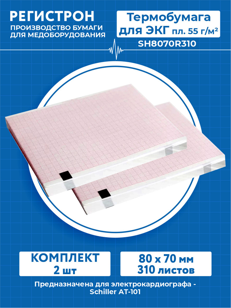 Термобумага для ЭКГ в пачке 80 х 70 мм. 310 листов пл. 55 г/м2 SH8070R310 х 2 шт.  #1