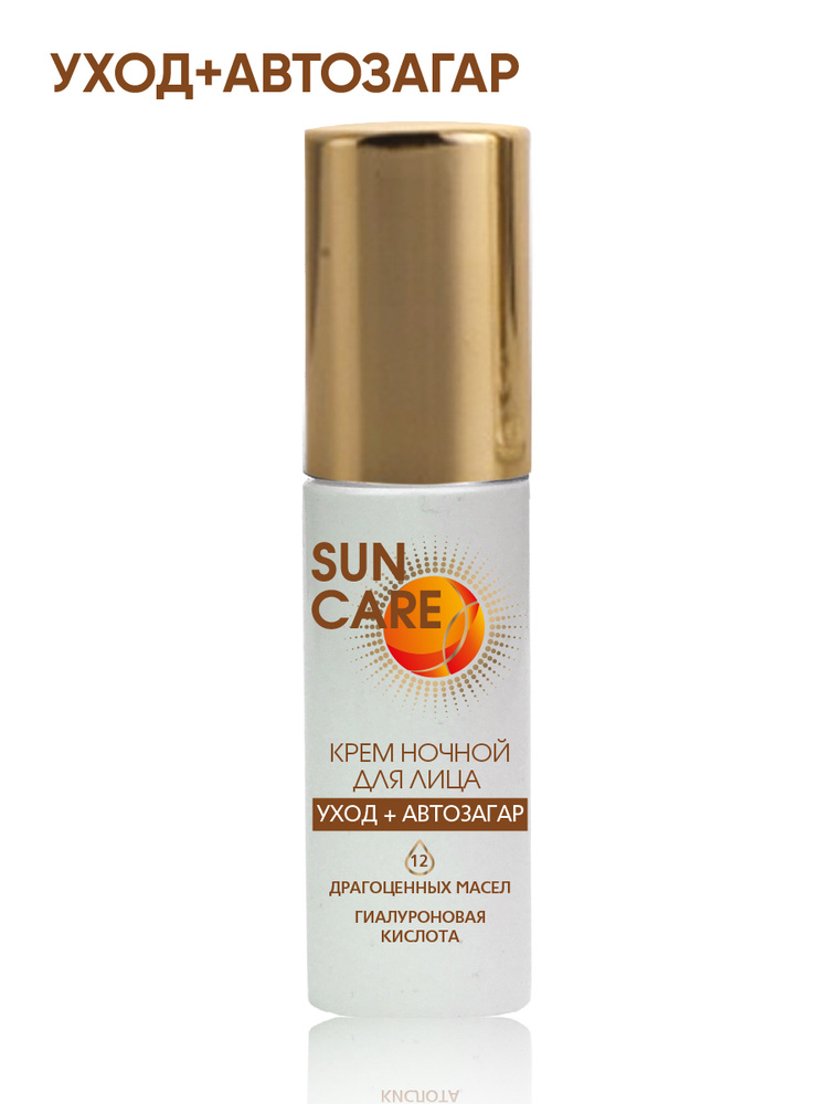 SUN CARE Крем ночной для лица уход + автозагар 50мл #1
