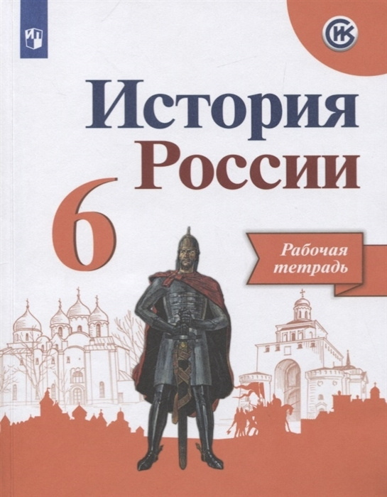 История России 6 класс. Рабочая тетрадь. Косулина Людмила Геннадьевна ...