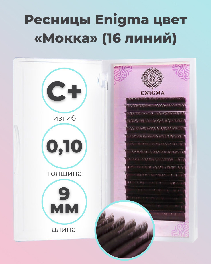 Enigma: Коричневые ресницы для наращивания Мокка (16 линий) (0.10/C+/9 мм) (Энигма)  #1