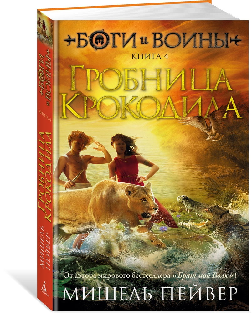 Боги и воины. Книга 4. Гробница Крокодила | Пейвер Мишель - купить с  доставкой по выгодным ценам в интернет-магазине OZON (646024615)