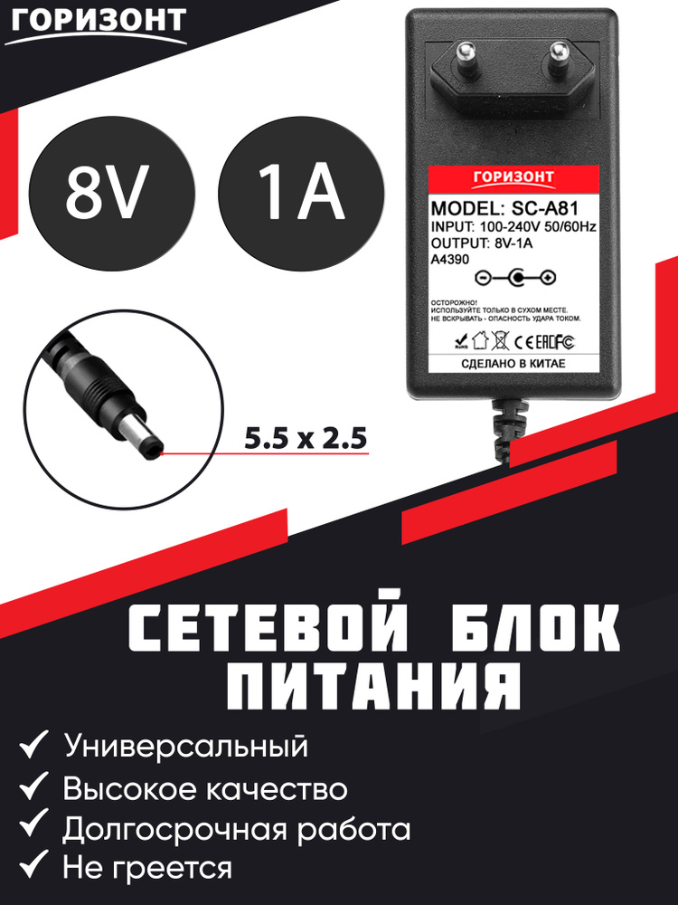 Сетевой блок питания (зарядки) ГОРИЗОНТ 8V (8В) 1A с разъемом 5.5 x 2.5 ...