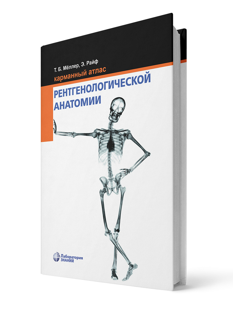 Карманный атлас рентгенологической анатомии. | Мёллер Торстен Б., Райф Эмиль  #1