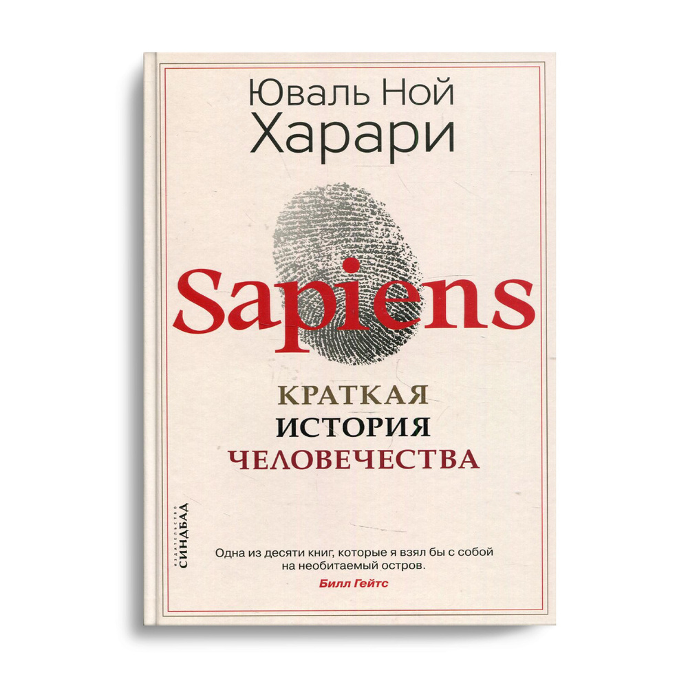 Sapiens. Краткая история человечества - купить с доставкой по выгодным  ценам в интернет-магазине OZON (439741752)