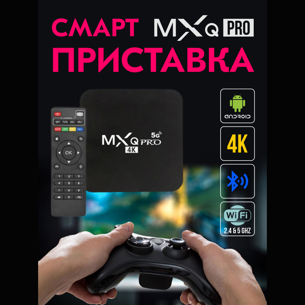 Медиаплеер GOOD DAY MXQ Pro 4k 5G tv box, HDMI, RJ-45 Ethernet, USB,  черный, Android купить по низкой цене с доставкой в интернет-магазине OZON  (752301356)