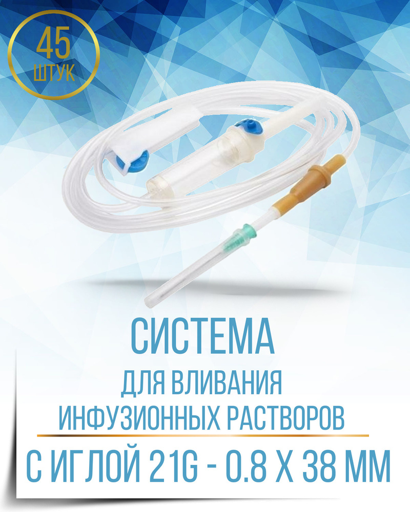Капельница медицинская G21, 45 штук, система для вливания инфузионных ...