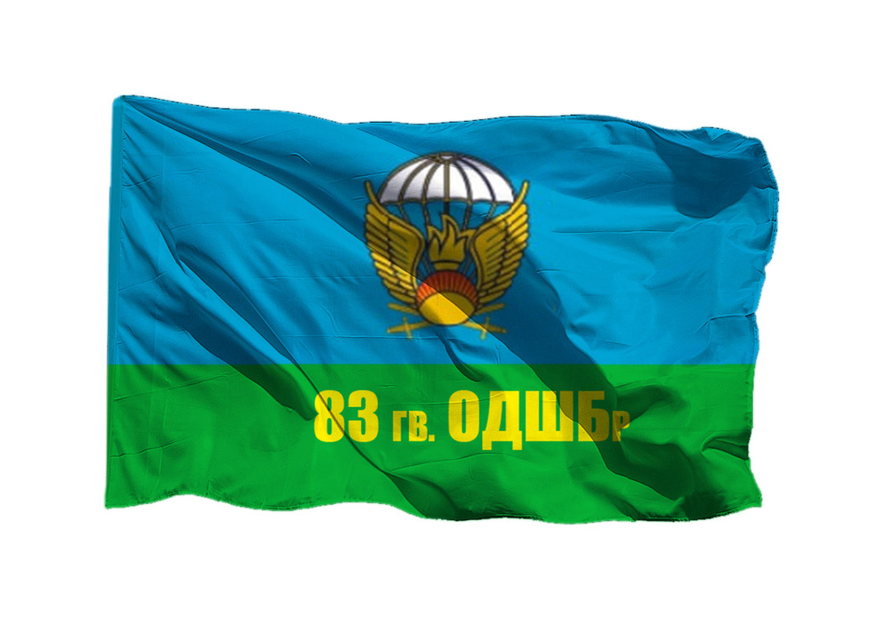 Флаг ВДВ 83 гв ОДШБр на шёлке, 90х135 см - для ручного древка  #1