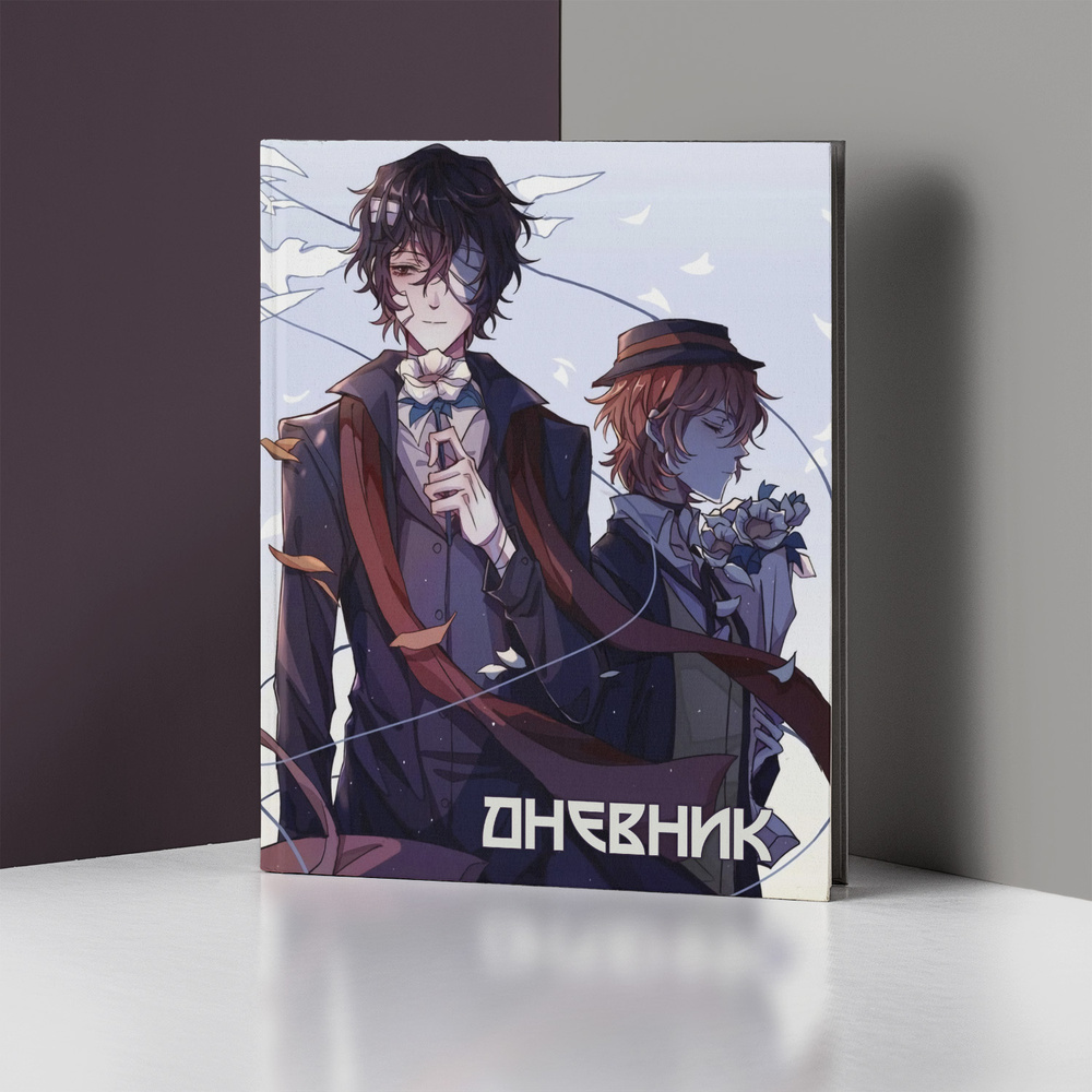 Школьный дневник в твердом переплете для 5-11 классов с принтом BUNGOU  STRAY DOGS #03 - купить с доставкой по выгодным ценам в интернет-магазине  OZON (652618826)