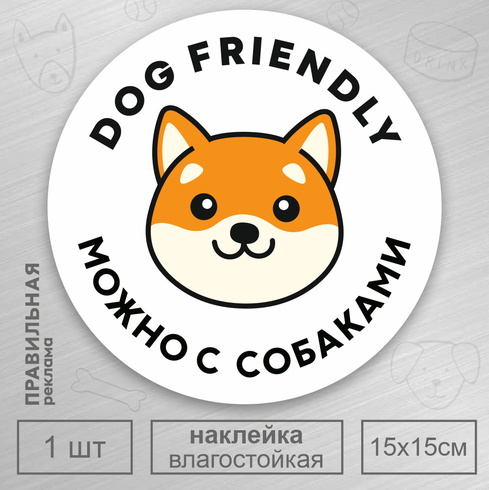 Наклейка "Вход с собаками разрешен / Вход с Животными" белая, D-15 см ...