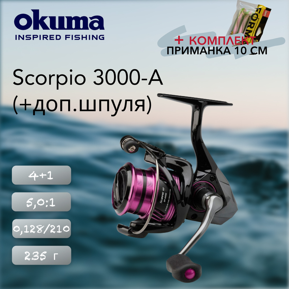 Катушка Okuma Scorpio 3000-A + доп. Шпуля #1