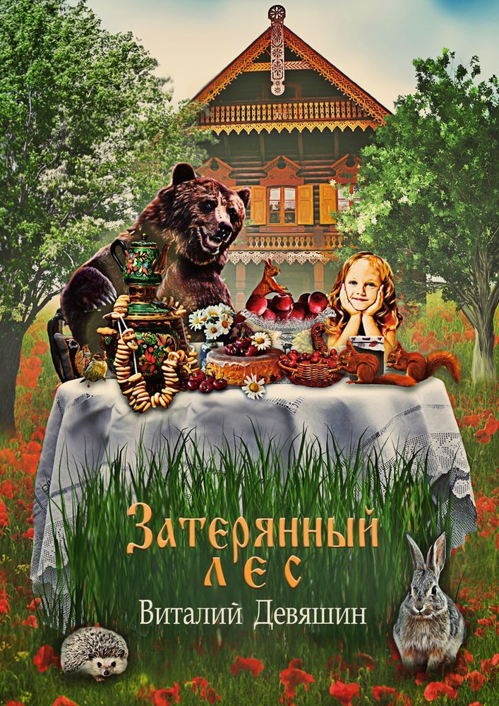 Затерянный лес. Сказка #1