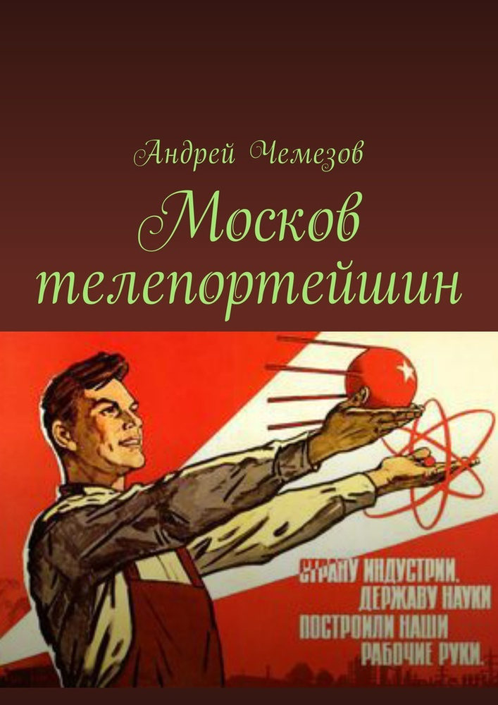 Москов телепортейшин | Чемезов Андрей #1