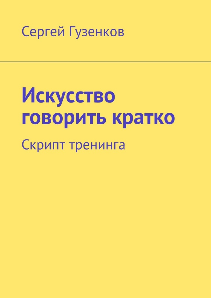 Искусство говорить кратко #1