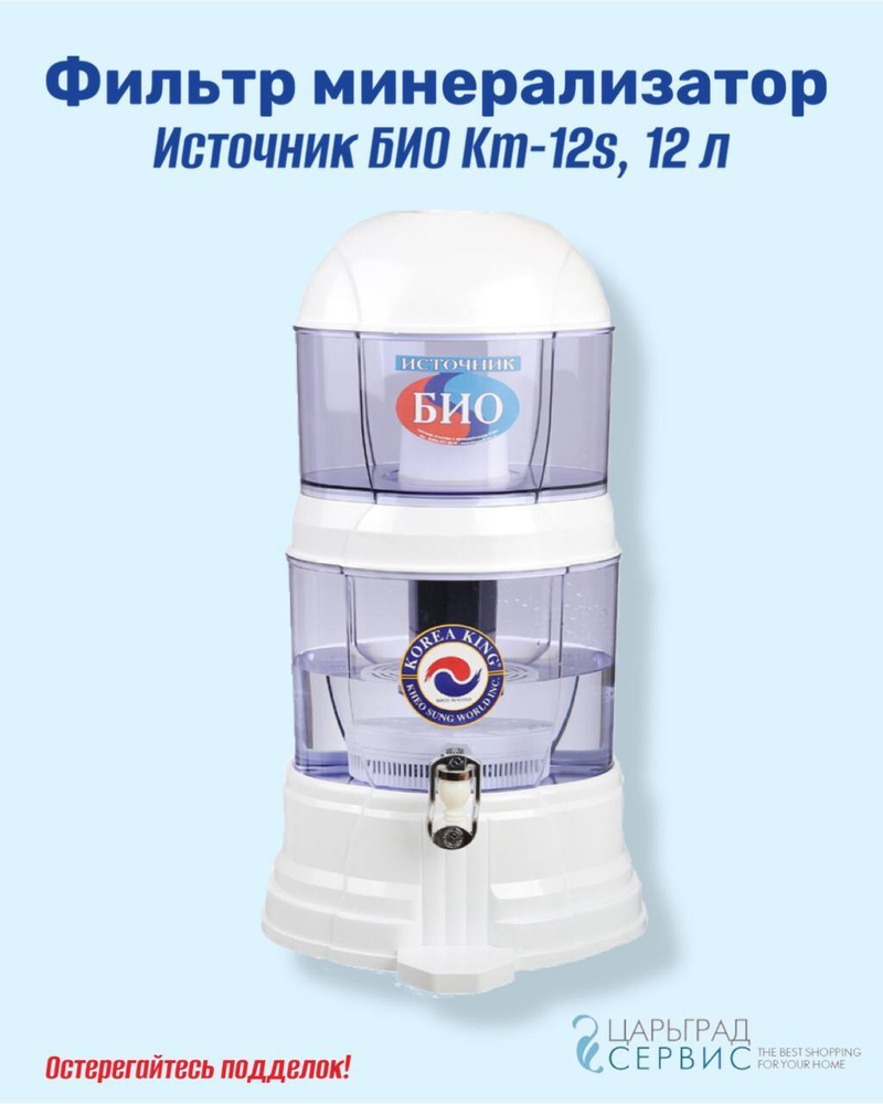 Источник Био Km-12s фильтр-минерализатор, 12л #1