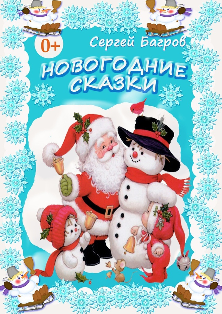 Новогодние сказки. Сказки в стихах | Багров Сергей #1
