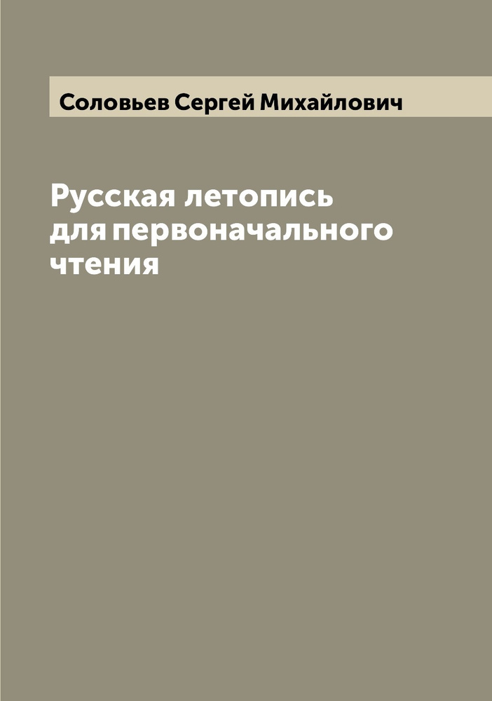 Русская летопись для первоначального чтения | Соловьев Сергей ...