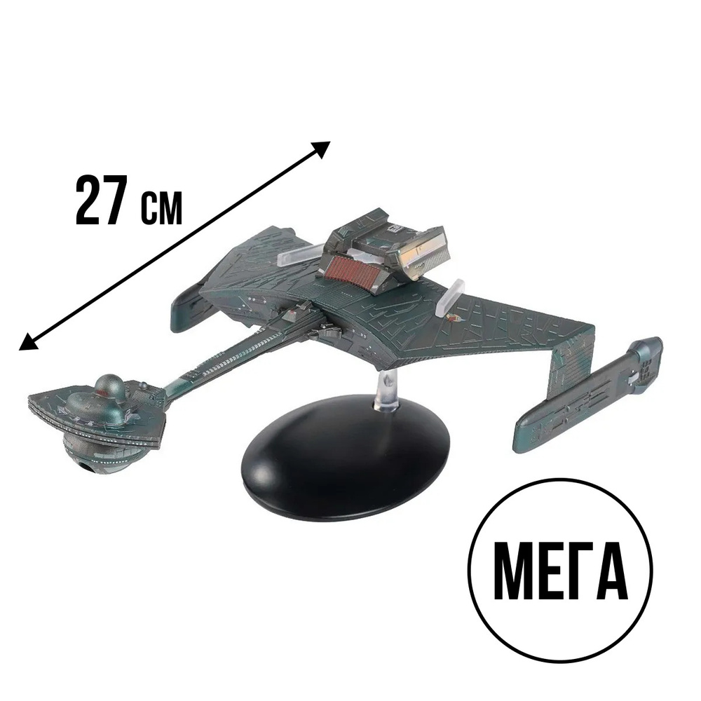 Модель корабля МЕГА имперского флота клингонов класса Ktinga Star Trek.  Eaglemoss Collections - купить в интернет-магазине OZON по выгодной цене  (1419039123)